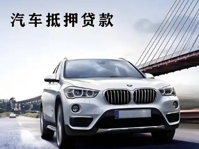 清流车抵贷如何办理押车和不押车?