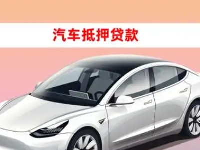 清流车抵贷的三种常见还款方式